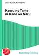 Kaeru no Tame ni Kane wa Naru, Jesse Russell,Ronald Cohn 