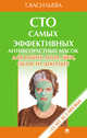 Татьяна Васильева: Сто самых эффективных антивозрастных масок для ваших лица, шеи, области декольте, Татьяна Васильева 
