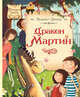 Дракон Мартин: повесть-сказка. Ценкер Х., Хельмут Ценкер 