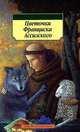 Цветочки Франциска Ассизского, Соловьева Галина 
