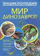Мир динозавров. Энциклопедия, Кристель Суиа, Люф Жан Ле 