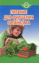 Питание для очищения организма., Наталья Чистова 