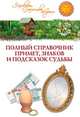 Таисия Краско: Полный справочник примет, знаков и подсказок судьбы, Таисия Краско 