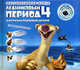 Ледниковый период 4. Континентальный дрейф (+ CD-ROM), Н. Родионова 