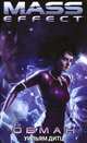 Обман. Mass Effect, Уильям Дитц 