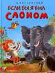 Если бы я был слоном, Александр Костинский 