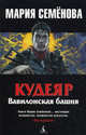 Кудеяр. Вавилонская башня (мяг), Семенова Мария Васильевна, Разумовский Феликс 