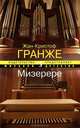 Мизерере, Жан-Кристоф Гранже 