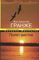 Полет аистов., Жан-Кристоф Гранже 
