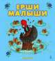 Ерши малыши. Народные песенки и потешки, 