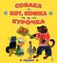 Собака, кот, кошка и курочка, 