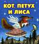 Кот, Петух и Лиса:русская сказка., 