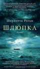 Шлюпка, Шарлотта Роган 