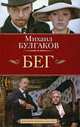 Бег. Восемь снов. Пьеса в пяти действиях, Булгаков Михаил Афанасьевич 