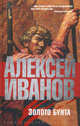 Золото бунта, или Вниз по реке теснин, Иванов Алексей Викторович 