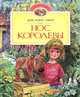Нос королевы, Кинг-Смит Дик 