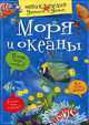 Моря и океаны, 