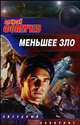 Меньшее зло, Алексей Фомичев 