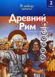 Древний Рим, Коуп Р. 