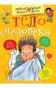 Тело человека, 