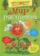 Мир растений, 