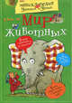 Мир животных, 