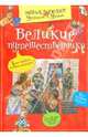 Великие путешественники, 