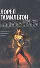 Ласка сумрака: Фантастический роман / Пер. с англ. Маликовой Е.И. - (Холод страха), Гамильтон Лорел Кей 