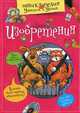 Изобретения, 