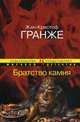 Братство камня (мягк.обл.), Гранже Жан-Кристоф 