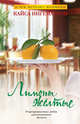 Лимоны желтые (мягк.обл.), Ингемарсон Кайса 
