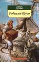 Робинзон Крузо., Даниэль Дефо 