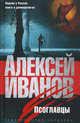 Книги Иванова/Иванов А./Псоглавцы, Иванов Алексей Викторович 