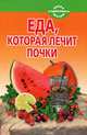 Еда, которая лечит почки, Наталья Стрельникова 