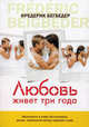 Любовь живет три года (кинообложка), Фредерик Бегбедер 