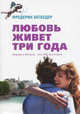 Любовь живет три года (кинообложка), Фредерик Бегбедер 
