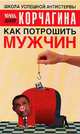 Как потрошить мужчин - (Школа успешной антистервы), Ирина Корчагина 