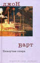 Дж.Барт/Барт Дж./Плавучая опера, Барт Джон 