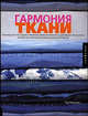 Гармония ткани, Тара Маклеллан 