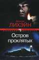 МД. Лихэйн Д. Остров проклятых (мягк.обл.), Дэннис Лихэйн 