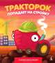 Тракторок попадает на стройку., Иордан Кефалиди 