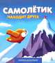 Самолетик находит друга., Иордан Кефалиди 
