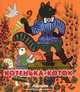 Котенька-коток. Народные песенки и потешки, 