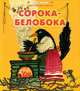 Сорока-белобока. Народные песенки и потешки, 