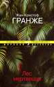 Лес мертвецов (мягк.обл.), Жан-Кристоф Гранже 