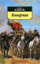 Конармия: Сборник, Бабель Исаак Эммануилович 