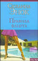 Правила флирта - (City Style), Сюзанна Энок 