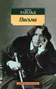 Письма / Пер. с англ. В. В. Воронина, Л. Ю. Мотылева, Ю. А. Рознатовской ., Уайльд Оскар 