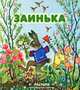 Заинька. Народные песенки и потешки, 