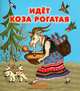 Идет коза рогатая. Народные песенки и потешки, 